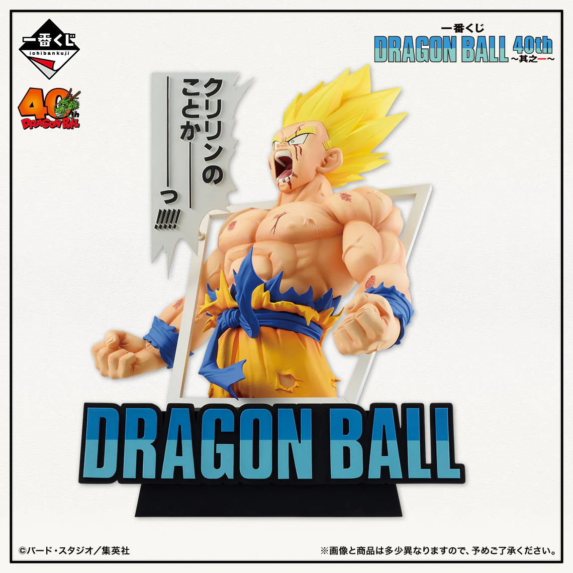 Ichiban Kuji - Dragonball 40th Part 1 - Image 5