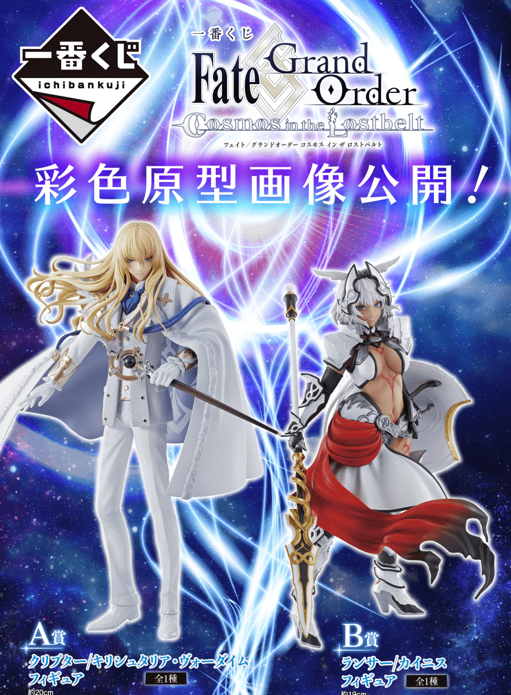 Kuji - Fate Grand Order Cosmos In The Lostbelt (OOS)