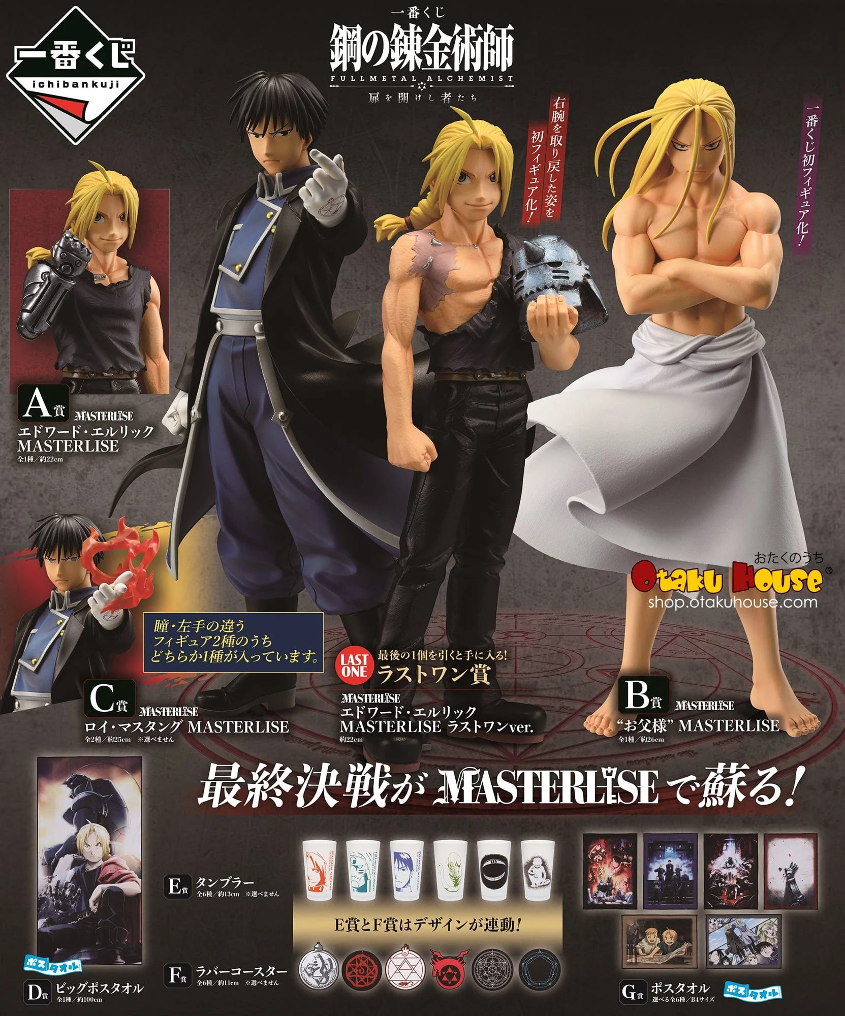 Ichiban Kuji - Full Metal Alchemist - Those Who Open The Door