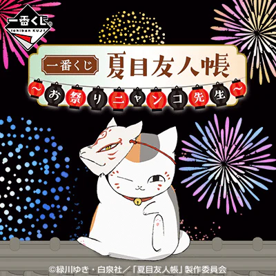 Ichiban Kuji - Natsume's Book of Friends - Nyanko Sensei and Festival - Image 19