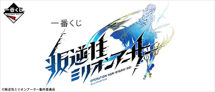 Kuji - Operation Han Gyaku Sei Million Arthur (OOS) - Image 8