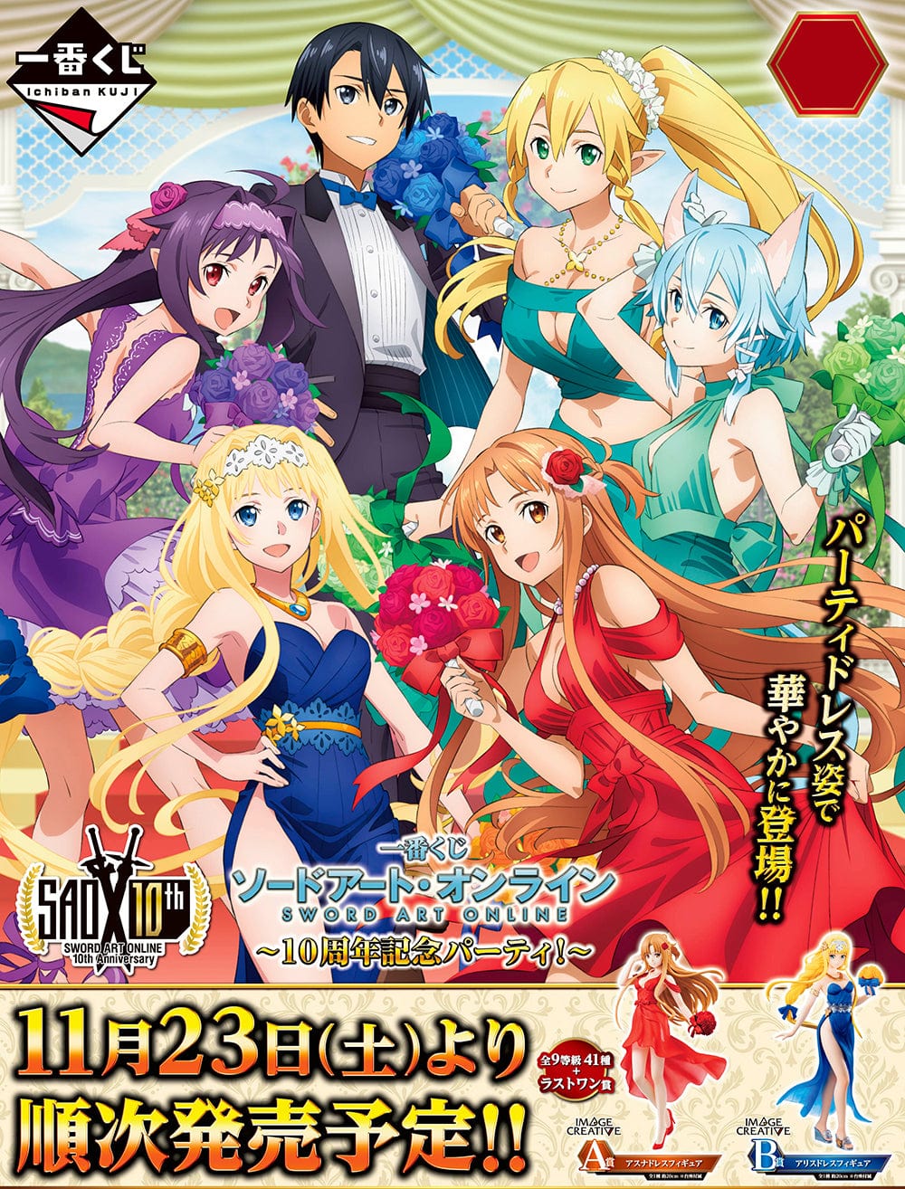 Ichiban Kuji - Sword Art Online - The 10th Anniversary Party